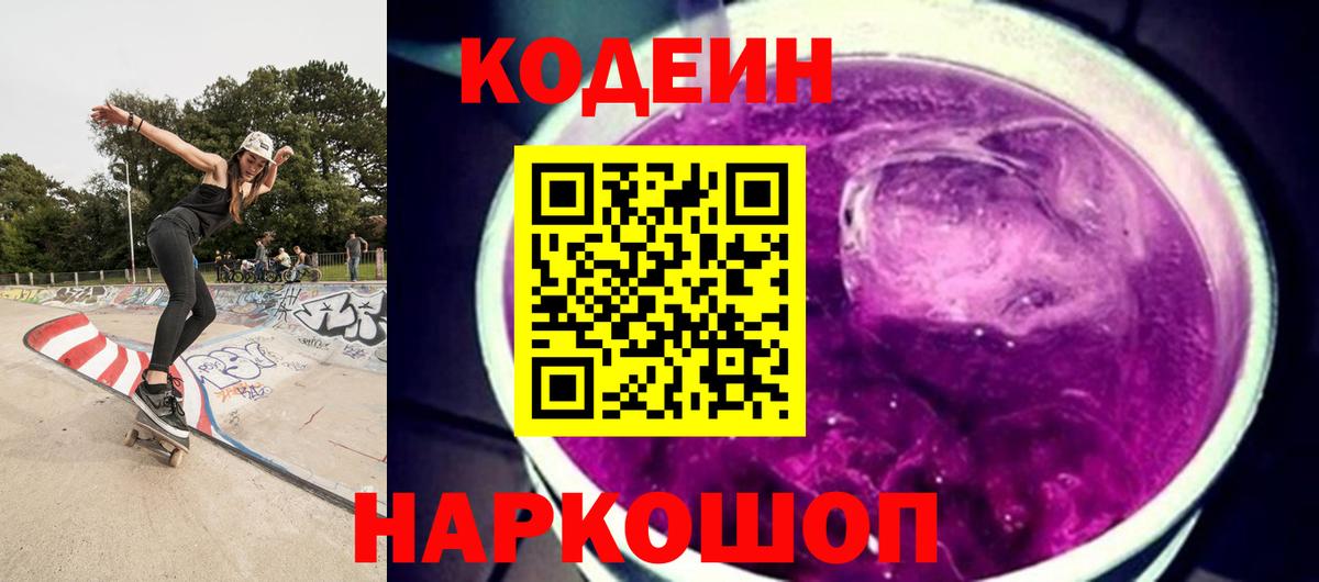Codein напиток Lean (лин) Серов